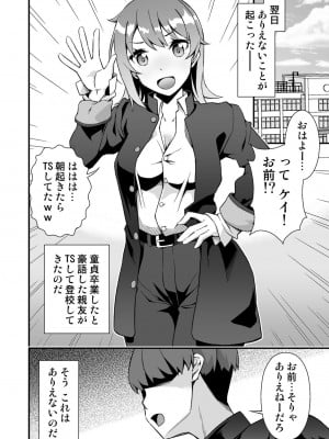 [毒とんこつ肉ドレイ (たのひと)]  TSウィルス大流行!俺の親友がかわい過ぎて童貞のまま処女喪失_04