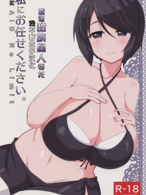 (C91) [あかあお (HiRoB816)] 私にお任せください。MAID No Limit (GJ部) [甜族星人x我不看本子汉化]_01