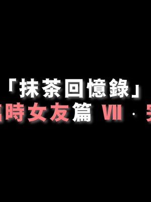 [Demo] 抹茶回憶錄·臨時女友篇 7_0102