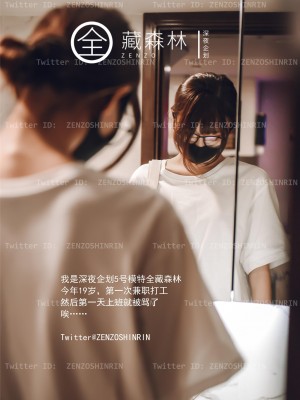 全藏森林 – 游戏宅女网吧兼职_01