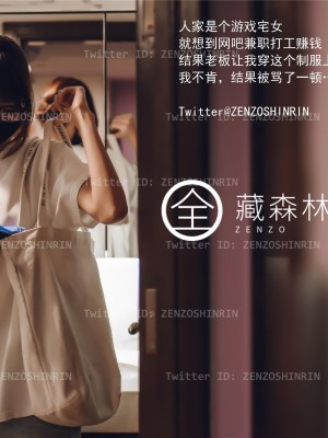 全藏森林 – 游戏宅女网吧兼职_02