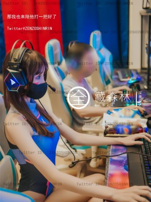 全藏森林 – 游戏宅女网吧兼职_18