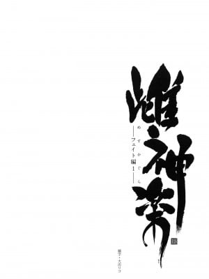 [Type-G (イシガキタカシ)] 雌神楽 -フェイト編- 1-5 [guyxyz個人重嵌] [無修正]_004