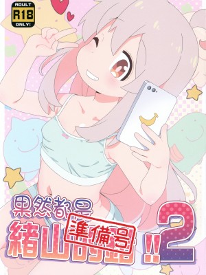 (C103) [夢先案内回覧版 (ひろひろき)] やっぱり緒山が悪い2!!準備号 (お兄ちゃんはおしまい!)｜果然都是绪山的错2!! 準備號 [瑞树汉化组]_02