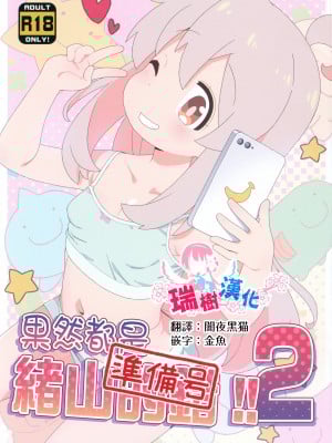 (C103) [夢先案内回覧版 (ひろひろき)] やっぱり緒山が悪い2!!準備号 (お兄ちゃんはおしまい!)｜果然都是绪山的错2!! 準備號 [瑞树汉化组]