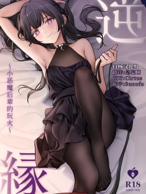 [朝花社同人 (中村六翅)] 逆縁 ~小悪魔後輩の火遊び~ [白杨汉化组] [DL版]
