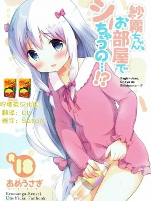 [檸檬茶漢化組] (COMIC1☆12) [あめうさぎ (飴玉コン)] 紗霧ちゃん、お部屋でシちゃうの...!? (エロマンガ先生)