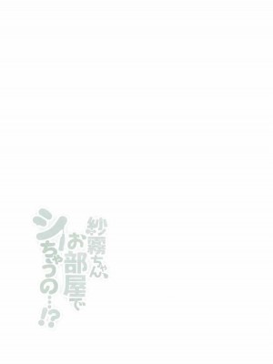 [檸檬茶漢化組] (COMIC1☆12) [あめうさぎ (飴玉コン)] 紗霧ちゃん、お部屋でシちゃうの...!? (エロマンガ先生)_14