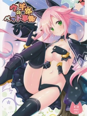 [绅士仓库汉化] (C91) [あにまるハーブ (夜ノみつき)] ウチのペット事情4_01