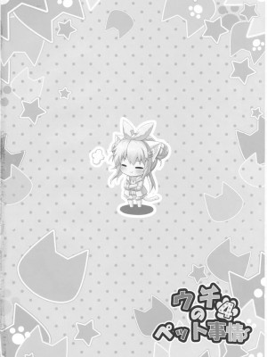 [绅士仓库汉化] (C91) [あにまるハーブ (夜ノみつき)] ウチのペット事情4_03