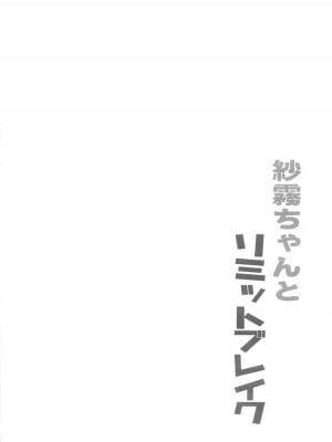 [oo君個人漢化] (COMIC1☆11) [まっさら (佐倉まさち)] 紗霧ちゃんとリミットブレイク (エロマンガ先生)_03