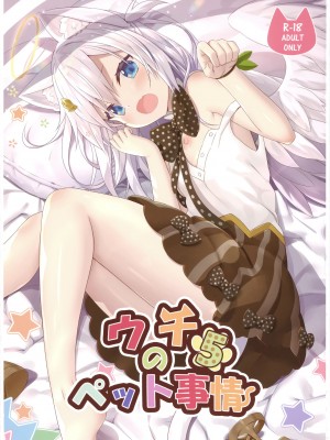 [無邪気漢化組] (C95) [あにまるハーブ (夜ノみつき)] ウチのペット事情5_01