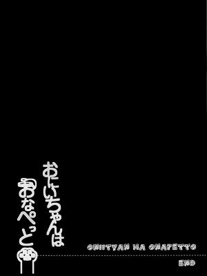 [绅士仓库汉化] (C94) [ぽよぽよスカイ (佐伯ソラ)] おにいちゃんはおなぺっと_014