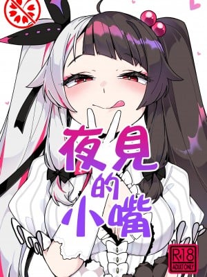 [彩虹社报] [原産茶 (つくは)] 夜見のおくち | 夜见的小嘴 (夜見れな) [DL版]