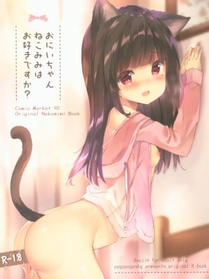 [星幽漢化組] (C95) [ぽよぽよスカイ (佐伯ソラ)] おにいちゃんねこみみはお好きですか? | 請問大哥哥你喜歡貓耳嗎？_01