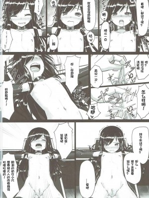 [想日电酱汉化组] (C90) [スタイリッシュ丸投げ (パトリシア)] 朝潮ちゃん 改装計画 (艦隊これくしょん -艦これ-)_13