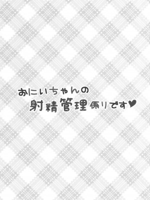 [星幽漢化組] (サンクリ2017 Autumn) [ぽよぽよスカイ (佐伯ソラ)] おにいちゃんの射精管理係りです_02