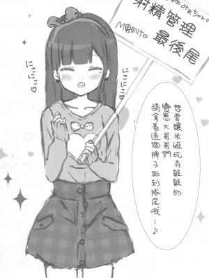 [星幽漢化組] (サンクリ2017 Autumn) [ぽよぽよスカイ (佐伯ソラ)] おにいちゃんの射精管理係りです_04