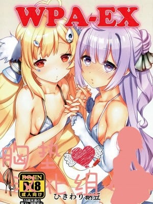 [胸垫汉化组] (ぷにけっと36) [ひきわり納豆 (おきないか)] WPA-EX (アズールレーン)