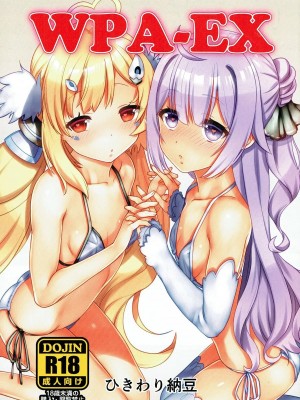 [胸垫汉化组] (ぷにけっと36) [ひきわり納豆 (おきないか)] WPA-EX (アズールレーン)_01