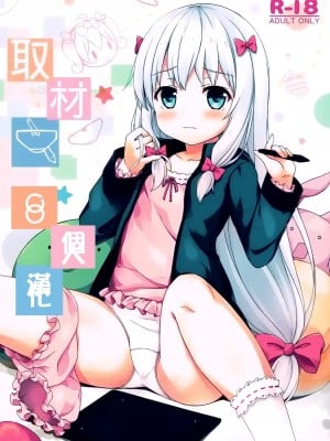 [oo君個人漢化] (COMIC1☆11) [ネコぱんつ (櫻庭光)] 取材中 (エロマンガ先生)