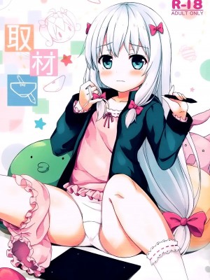 [oo君個人漢化] (COMIC1☆11) [ネコぱんつ (櫻庭光)] 取材中 (エロマンガ先生)_01