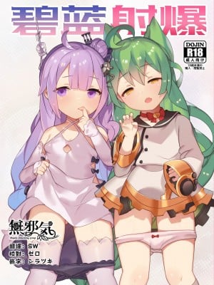 [無邪気漢化組] (アズレン夢想) [CAT GARDEN (ねこてゐ)] 碧藍射爆 (アズールレーン)