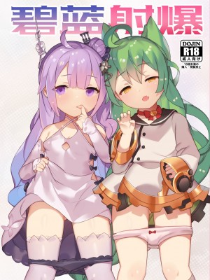 [無邪気漢化組] (アズレン夢想) [CAT GARDEN (ねこてゐ)] 碧藍射爆 (アズールレーン)_01