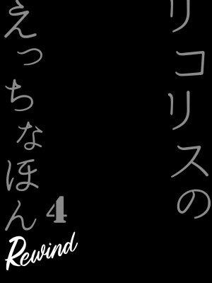 [MAD CAPSULE (ツミキ)] リコリスのえっちなほん 4 Rewind (リコリス・リコイル) [DL版] [种植园汉化]_04