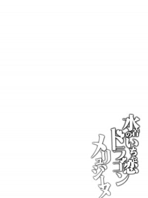 (C103) [Part K (羊羽忍)] 水着のいちゃ恋ドラゴン メリュジーヌ (Fate／Grand Order) [黎欧出资汉化]_03