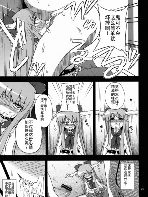 (例大祭9) [はぴねすみるく (おびゃー)] 鬼犯嘘犯喜 (東方Project) [中国翻訳]_15