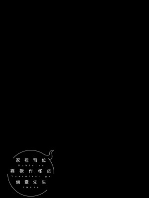 [甘露アメ] うちには幽霊さんがいます [中国翻訳] [DL版]_206