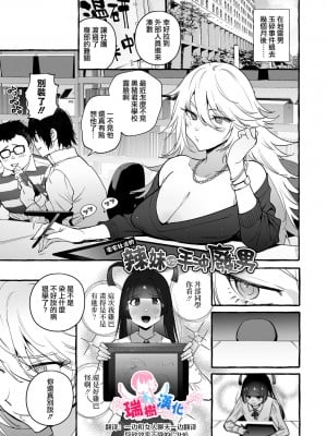 [非凡 (伊丹)] ヲタサーのギャルVSシコ猿男｜宅男社团的辣妹VS手冲废男 [瑞树汉化组] [DL版]_01