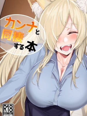[砂の城] カンナと同棲する本 (ブルーアーカイブ) [DL版]