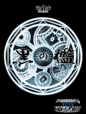 [KUSARI (アオイみっく)] 黒の檻 (Bastard!!) [DL版]_52