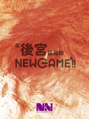 [ヌルネバーランド (ナビエ遥か2T)]ハーレムでNEWGAME+!! vol.5 ～VRエロゲでイったら未来はハーレム世界になっていた!?～｜在後宮裡開始NEWGAME+!! Vol.5 ~在VR色情遊戲裡掛了之後 未來世界竟成了我的後宮!?~ [中文] [無修正]_0074