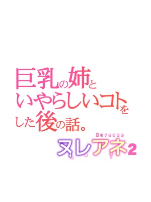 [HGTラボ (津差宇土)] ヌレアネ2 巨乳の姉といやらしいコトをした後の話。 [中国翻訳]_038