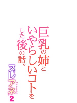 [HGTラボ (津差宇土)] ヌレアネ2 巨乳の姉といやらしいコトをした後の話。 [中国翻訳]_067