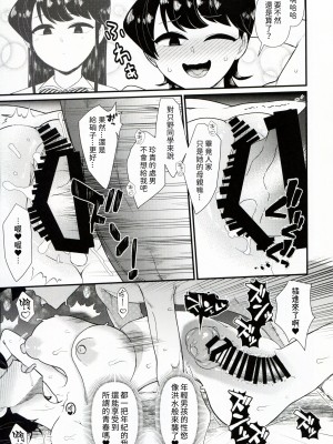(C103) [暁勝家のサークル (暁勝家)] 古見ママは、絡み酒です。(古見さんは、コミュ症です。) [閒人漢化]_15