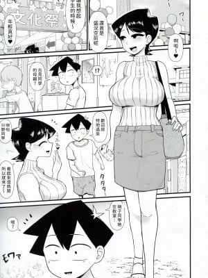 (C103) [暁勝家のサークル (暁勝家)] 古見ママは、絡み酒です。(古見さんは、コミュ症です。) [閒人漢化]_03