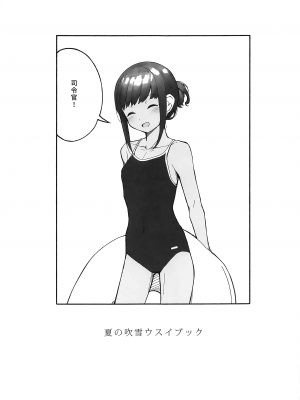 (神戸かわさき造船これくしょん8) [夢妙堂 (にゃかあき)] 夏の吹雪ウスイブック (艦隊これくしょん -艦これ-) [玲车漂移汉化]_02