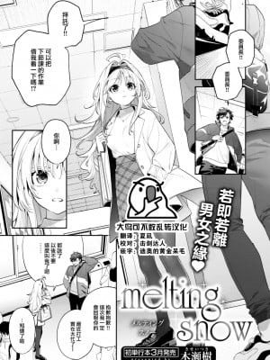 [木瀬樹] melting snow (COMIC 快楽天ビースト 2024年2月号) [大鸟可不敢乱转汉化] [DL版]_01