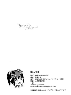 (C103) [MeltdoWN COmet (雪雨こん)] 推シノ輝キ_40