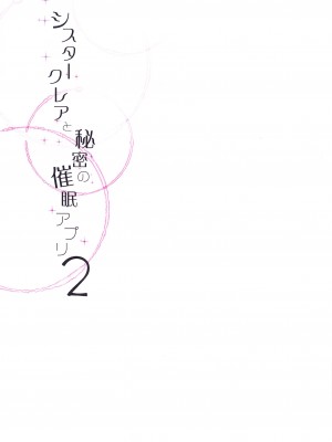 (C103) [French letter (藤崎ひかり)] ~シスタークレアと淫らな秘密と噂の催眠アプリ~ フルカラー総集編 (シスター・クレア)_48