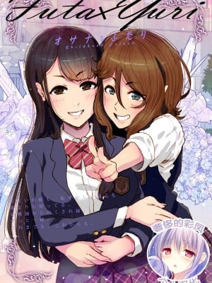 [杏ちゃん★会長のぽつり部 (杏ちゃん★会長)] Futa x Yuri ～オサナなふたり～ [奢侈的彩凤个人汉化]