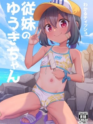 [しいたけ農園 (Kanabun)] 従妹のゆうきちゃん｜表妹夕辉酱 [無修正] [白杨汉化组]_02