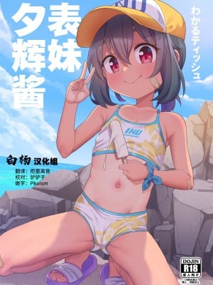 [しいたけ農園 (Kanabun)] 従妹のゆうきちゃん｜表妹夕辉酱 [無修正] [白杨汉化组]