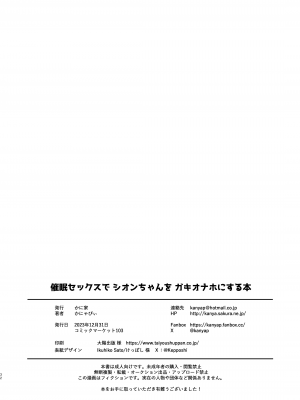 [かに家 (かにゃぴぃ)] 催眠セックスでシオンちゃんをガキオナホにする本 (紫咲シオン) [山樱汉化] [DL版]_33