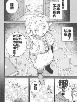 (C103) [田中家の鴨 (たなかあひる)] 落とし穴からの脱出 (葬送のフリーレン) [中国翻訳]_04