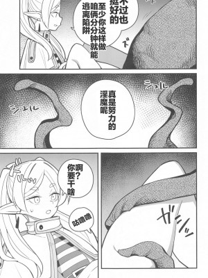 (C103) [田中家の鴨 (たなかあひる)] 落とし穴からの脱出 (葬送のフリーレン) [中国翻訳]_13
